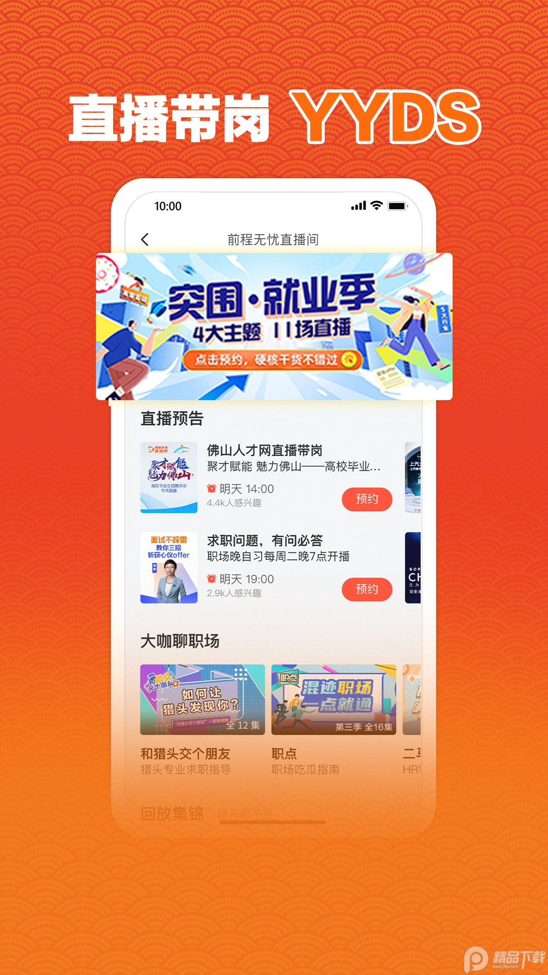 前程无忧51Job官方客户端