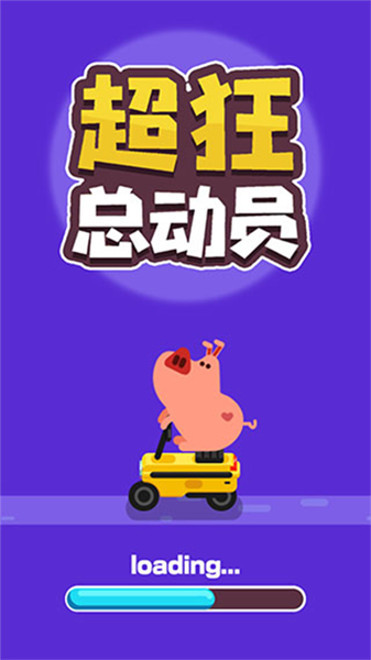 超狂总动员宣传图