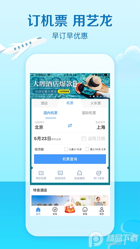 艺龙旅行App手机版