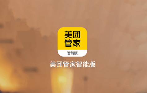 美团管家智能版app