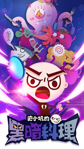 史小坑的黑暗料理内置菜单修改器汉化版