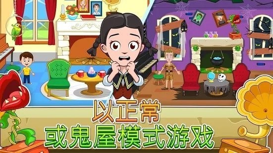 我的城镇鬼屋手机版