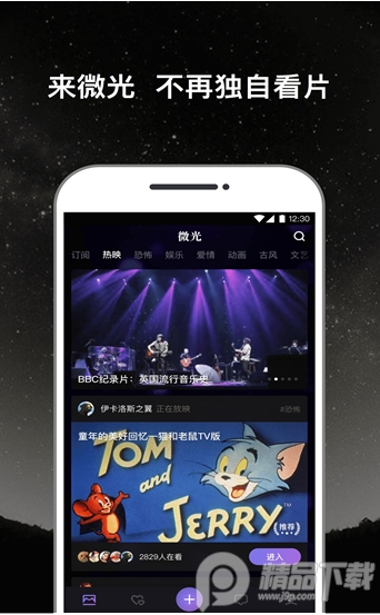 微光app(连麦看电影)安卓最新版