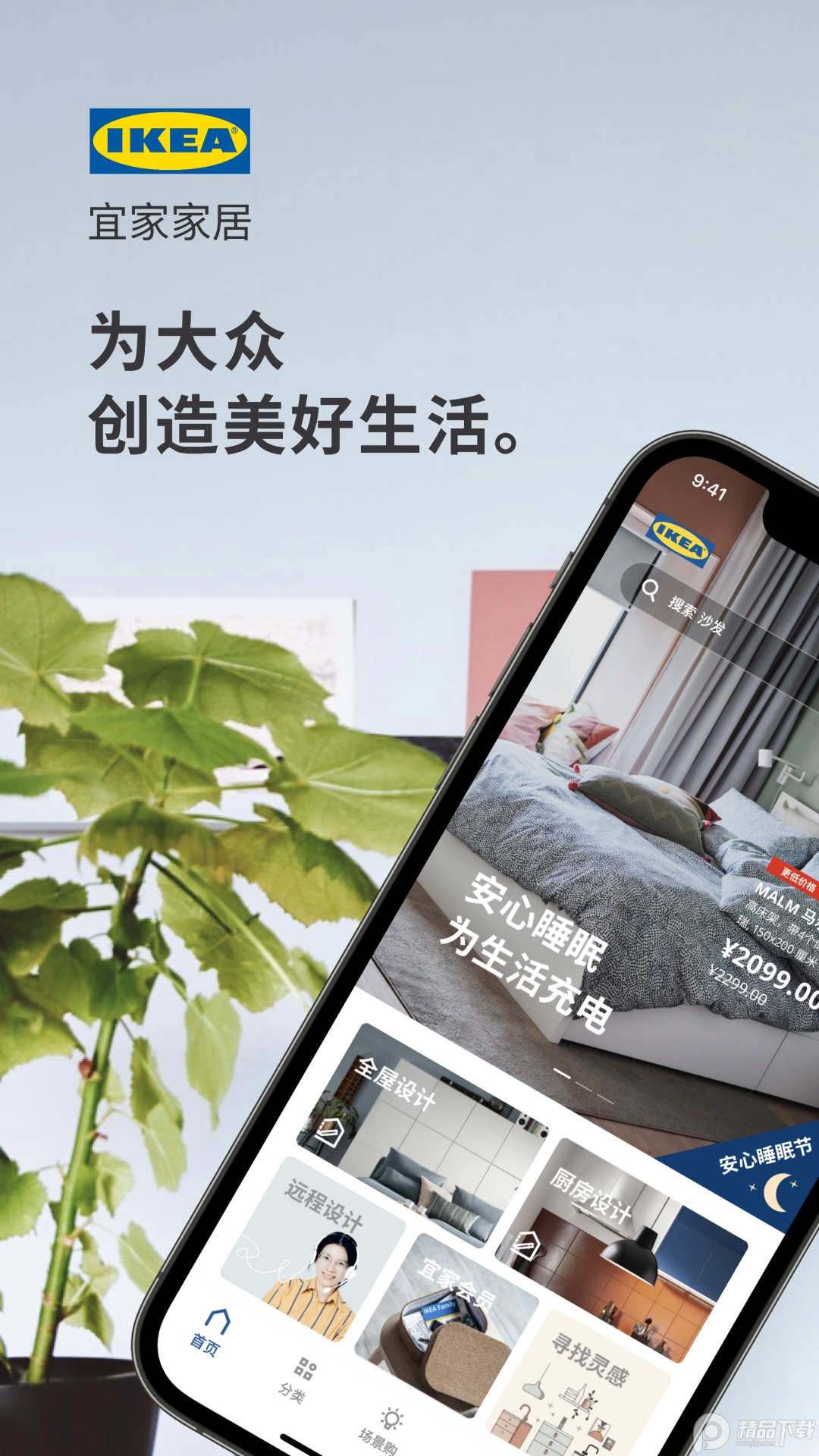 ikea宜家家居客户端