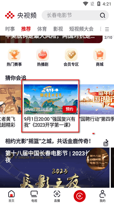 开学第一课直播app(央视频)