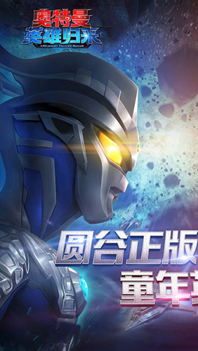 奥特曼英雄归来九游新版