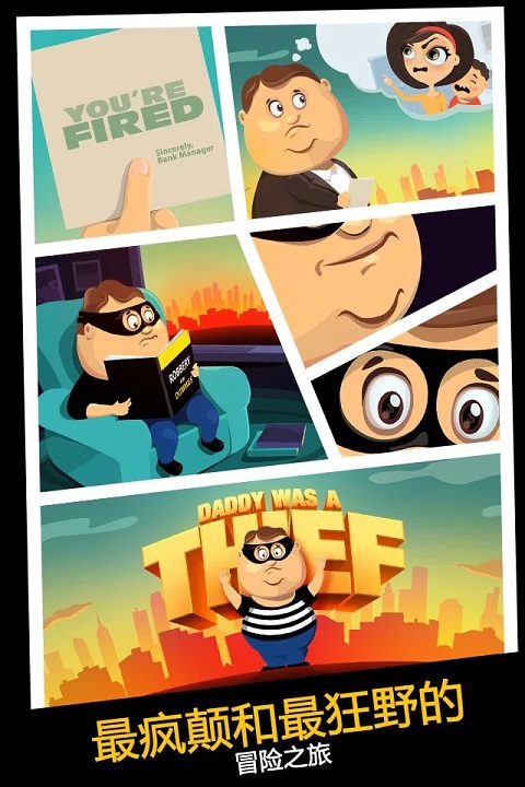 老爸曾是小偷汉化版