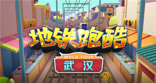 地铁跑酷武汉破解版游戏特色