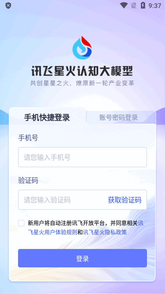 科大讯飞星火app官方最新版
