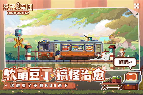 砰砰军团小米版