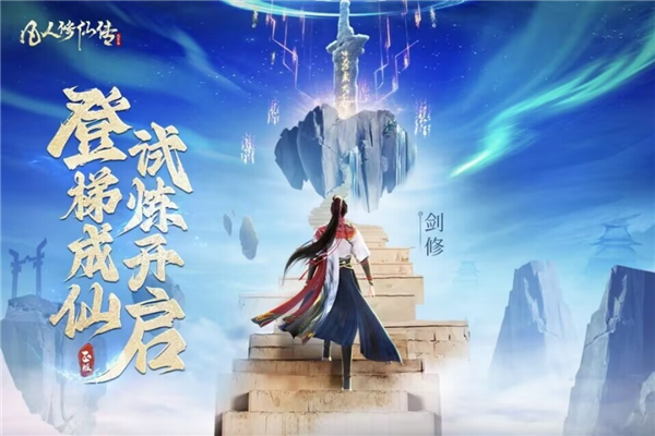 凡人修仙传人界篇vivo版