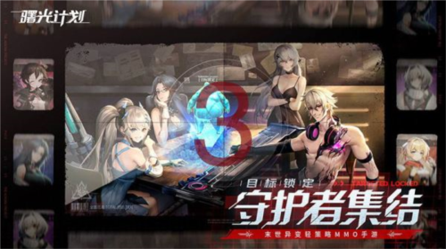 曙光计划官服宣传图