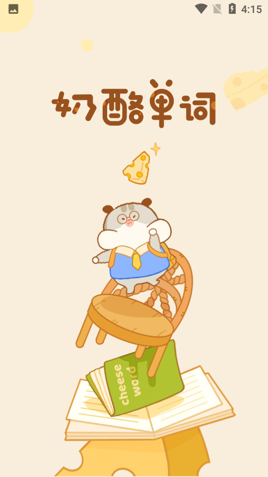 奶酪单词官方版