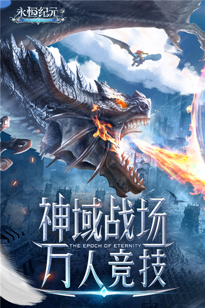 永恒纪元台湾版