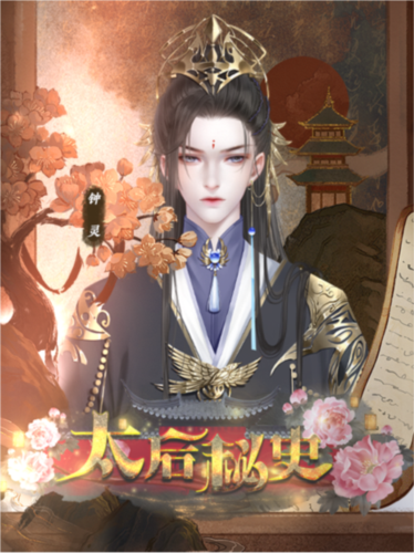 太后秘史橙光破解版清软游戏截图6