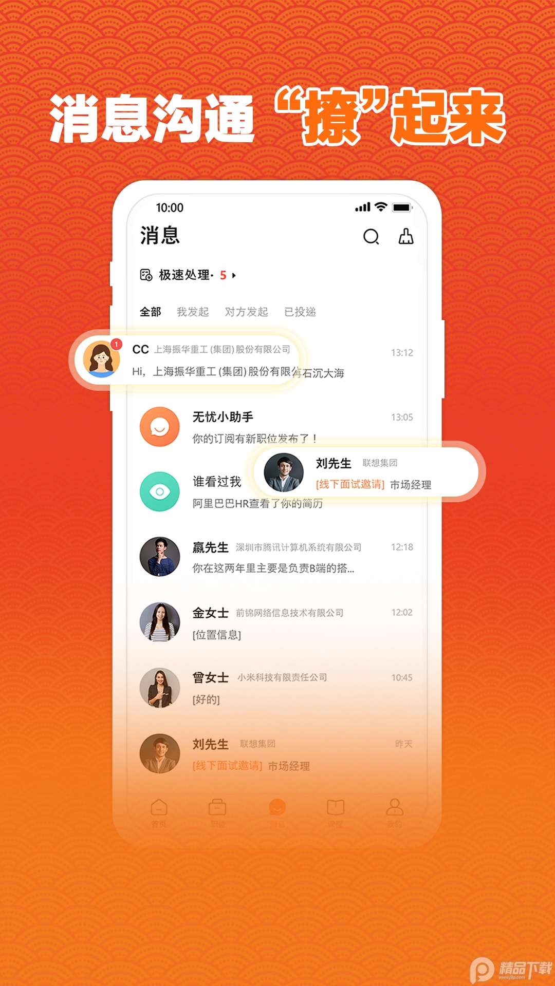 前程无忧51Job官方客户端