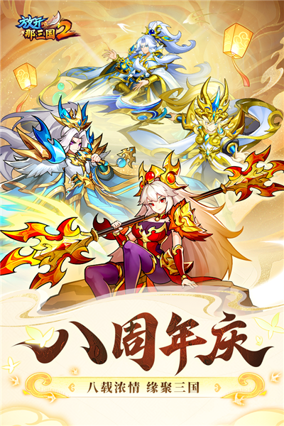 放开那三国2网易版