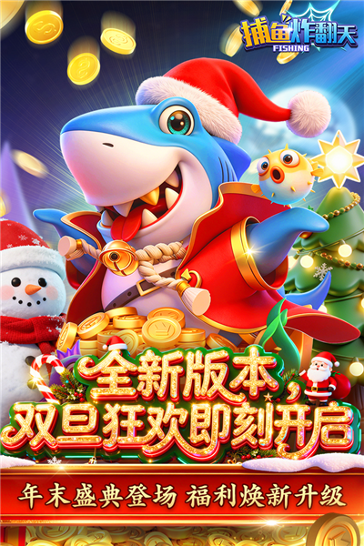 捕鱼炸翻天红包版最新版