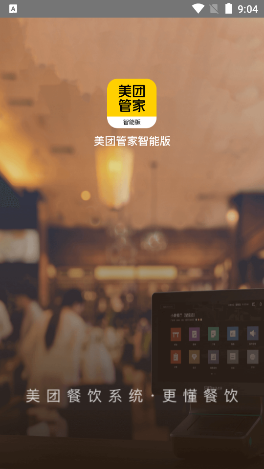 美团管家智能版app官方版