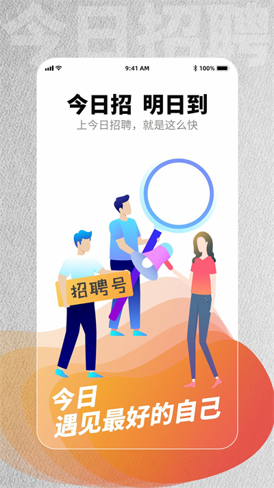 今日招聘手机客户端