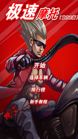 极速摩托游戏