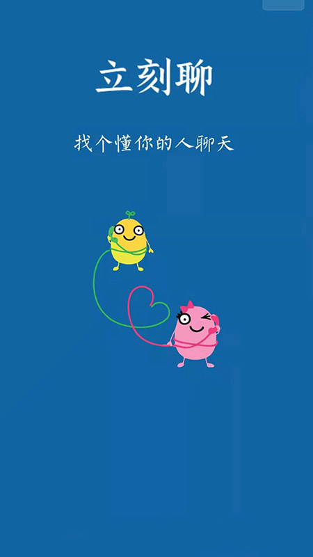 立刻聊app交友软件