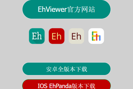 EhViewer开源版