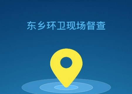 东乡环卫监管app安卓版 东乡环卫监管app安卓版