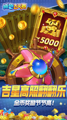 捕鱼大奖赛红包版