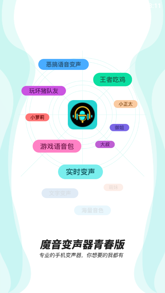 魔音变声器青春版永久会员版