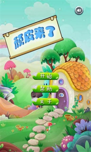 顽皮来了无限萌宠版