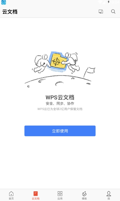 金山办公WPS Office手机官方最新版