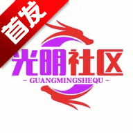 光明社区app