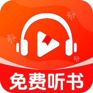 车载免费听书app最新版