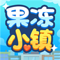 果冻小镇赚钱游戏