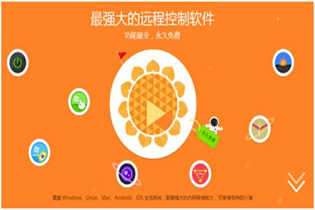 向日葵远程控制app安卓端 向日葵远程控制app安卓端