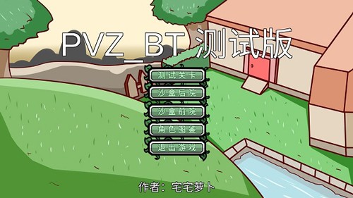 pvzbt宅宅萝卜双人模式