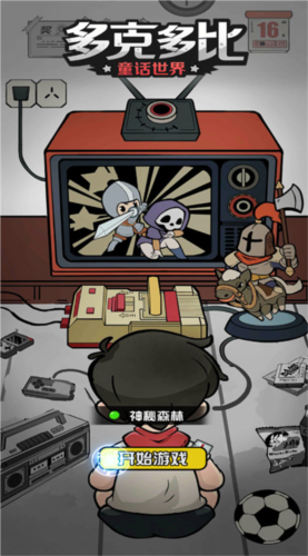 多克多比童话世界2