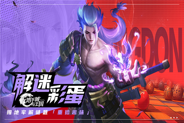 地下城与王国官方版