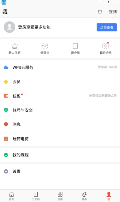 金山办公WPS Office手机官方最新版