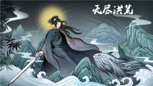 无尽洪荒九游服1