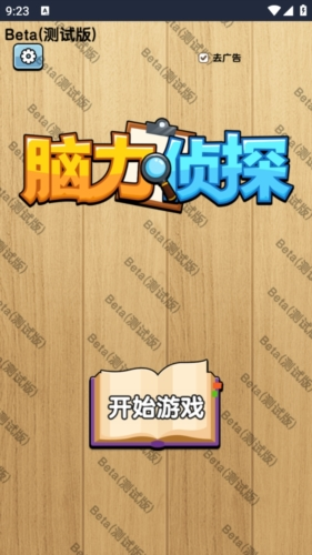脑力侦探无广告版