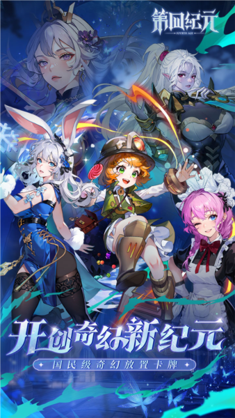 第四纪元九游渠道服