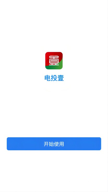 电投壹app