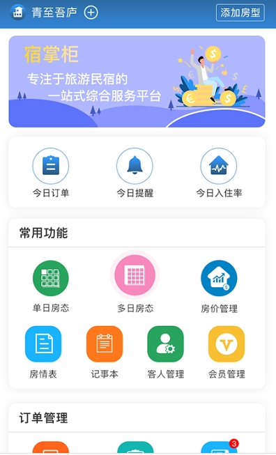宿掌柜app精美民宿