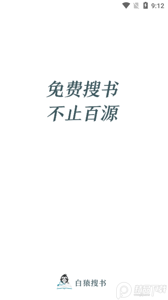 白猿搜书无广告版