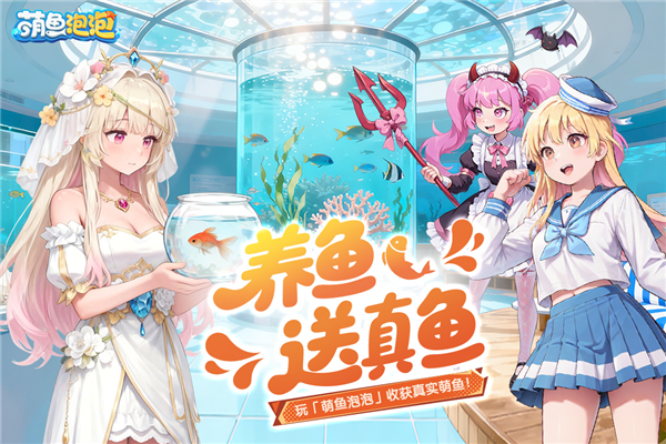 萌鱼泡泡九游渠道服