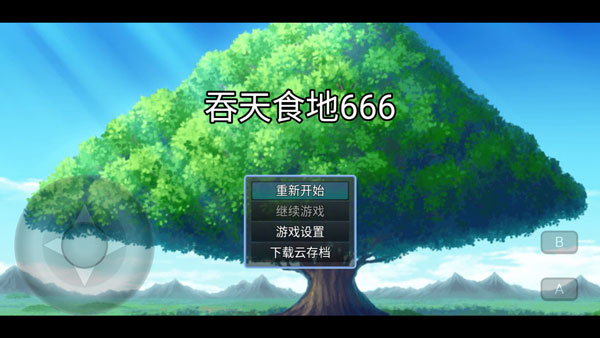 吞天食地666手游