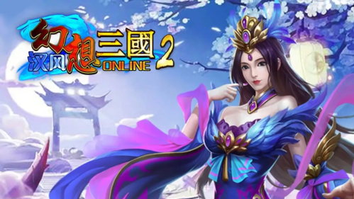 汉风幻想三国OL九游版本1