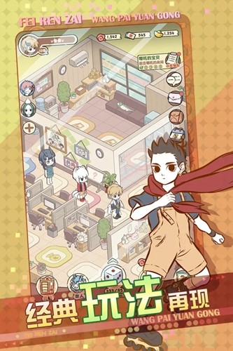 非人哉王牌员工体验版